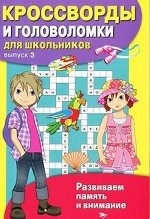 Кроссворды и головоломки для школьников. Выпуск 3