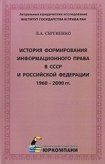История формирования информационного права в СССР и Российской Федерации 1960-2000 гг
