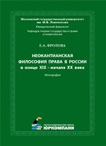 Неокантианская философия права в России в конце XIX – начале XX века