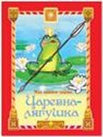 Царевна-лягушка / Картонные книжки