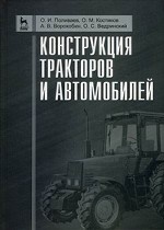 Конструкция тракторов и автомобилей. Учебное пособие, 1-е изд