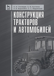 Конструкция тракторов и автомобилей. Учебное пособие, 1-е изд