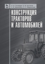 Конструкция тракторов и автомобилей. Учебное пособие, 1-е изд