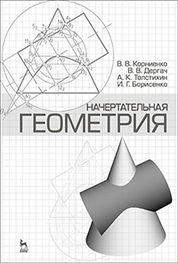 Начертательная геометрия. Учебное пособие, 4-е изд., испр. и доп