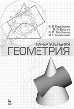 Начертательная геометрия. Учебное пособие, 4-е изд., испр. и доп