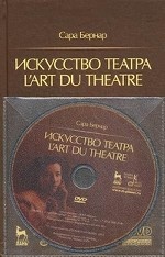 Искусство театра. L``art du theatre + DVD. 1-е изд
