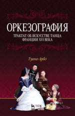 Оркезография. Трактат о искусстве танца Франции XVI века. Учебное пособие, 1-е изд