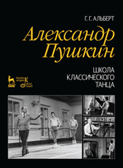 Александр Пушкин. Школа классического танца. 2-е изд., стер