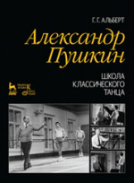 Александр Пушкин. Школа классического танца. 2-е изд., стер