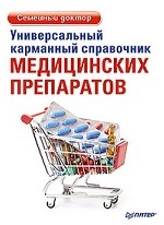 Универсальный карманный справочник медицинских препаратов