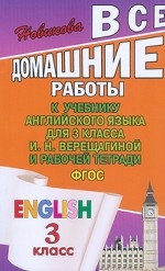 Все домашние работы к учебнику английского языка для 3 классы И. Н. Верещагиной и рабочей тетради