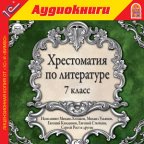 1C:Аудиокниги. Хрестоматия по литературе. 7 класс Произведения, рекомендованные для изучения в седьмом классе общеобразовательной школы читают артисты: Ирина Автух, Марк Гейхман, Евгений Киндинов, Михаил Козаков, Сергей Кутасов, Владимир Ле