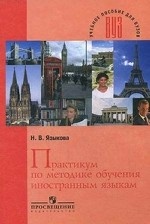 Практикум по методике обучения иностранным языкам