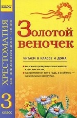 Золотой веночек. 3 класс. Хрестоматия для дополнительного чтения