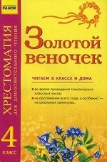 Золотой веночек. 4 класс. Хрестоматия для дополнительного чтения