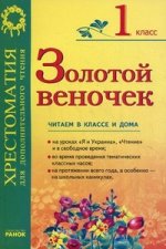 Золотой веночек. 1 класс. Хрестоматия для дополнительного чтения