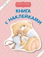 Мишка Тедди. Книга с наклейками