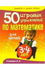 50 игровых упражнений по математике для детей 3-4 лет