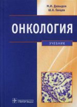 Онкология: учебник Давыдов М.И