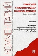 Комментарий к Земельному кодексу РФ (постатейный).-8-е изд