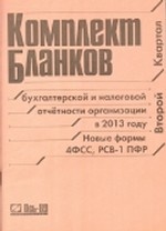 Комплект бланков бухгалтерской и налоговой отчетности организации в 2013 году. Второй квартал