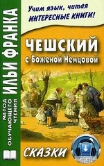 Чешский с Боженой Немцовой. 2013