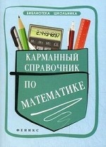 Карманный справочник по математике