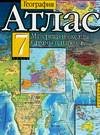 Атлас. География. Материки и океаны. Страны и народы. 7 класс