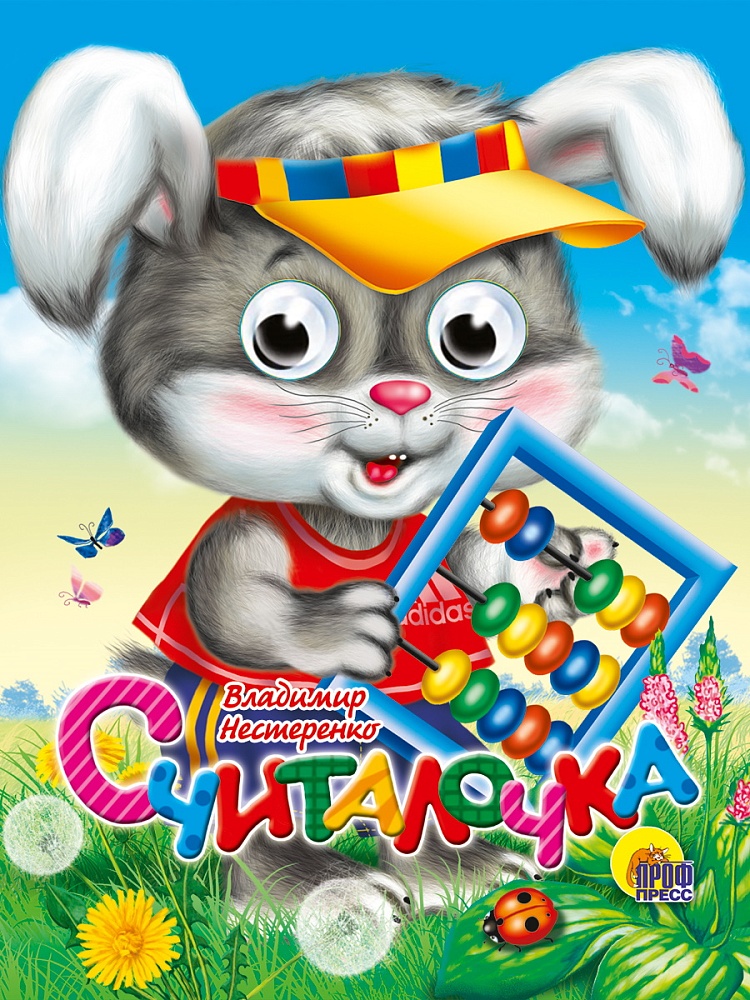 ГЛАЗКИ-МИНИ. СЧИТАЛОЧКА