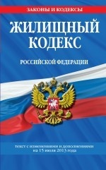 Жилищный кодекс Российской Федерации : текст с изм. и доп. на 1 августа 2013 г