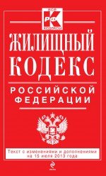 Жилищный кодекс Российской Федерации : текст с изм. и доп. на 1 августа 2013 г