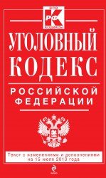 Уголовный кодекс Российской Федерации : текст с изм. и доп. на 1 августа 2013 г