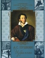 А. С. Пушкин. Избранное