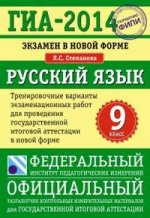 ГИА-2014. ФИПИ. Русский язык (70х100/16). Тренировочные варианты экзаменационных работ для проведения ГИА