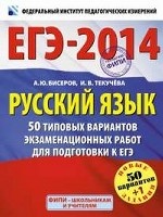 ЕГЭ-2014. ФИПИ. Русский язык. 50+1 типовых вариантов экзаменационных работ для подготовки к ЕГЭ