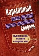 Карманный англо-русский русско-английский словарь