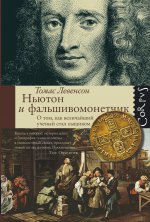 Ньютон и фальшивомонетчик. Как велич.ученый стал