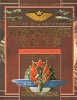 Полная энциклопедия. Авиация СССР Второй мировой 1939-1945