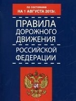 Правила дорожного движения РФ по состоянию на 01 августа 2013 года