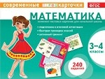 Математика. 3-4 классы. Комплект тестовых карточек для начальной школы