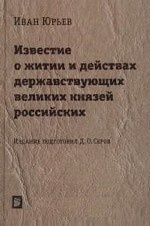 Известие о житии и действах державствующих великих князей российских