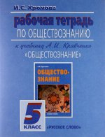 Рабочая тетрадь по обществознанию. 5 класс. ФГОС