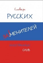 Словарь русских заменителей иностранных слов