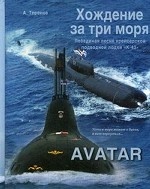 Хождение за три моря. Лебединая песня крейсерской подводной лодки "К-43". AVATAR