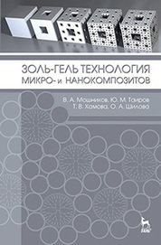 Золь-гель технология микро- и нанокомпозитов. Учебное пособие, 1-е изд