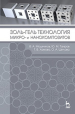 Золь-гель технология микро- и нанокомпозитов. Учебное пособие, 1-е изд