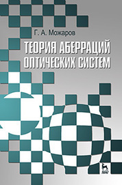 Теория аберраций оптических систем. Учебное пособие, 1-е изд