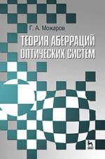 Теория аберраций оптических систем. Учебное пособие, 1-е изд
