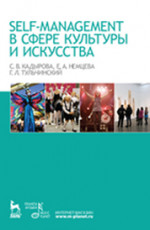 Self-managment в сфере культуры и искусства. Учебное пособие, 1-е изд