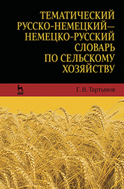 Тематический русско-немецкий — немецко-русский словарь сельскохозяйственных терминов. Учебное пособие, 1-е изд